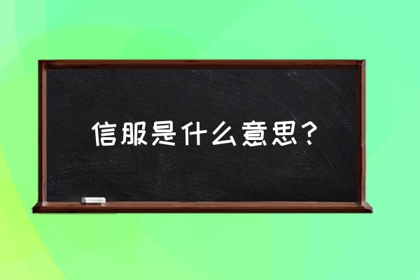 信服是什么意思啊 信服是什么意思？