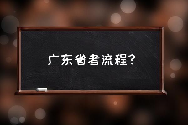 广东省省考 广东省考流程？