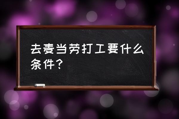 麦当劳打工要求 去麦当劳打工要什么条件？