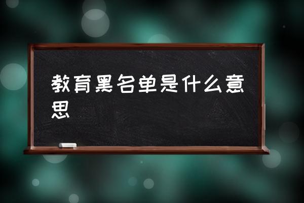 跨考教育上黑名单 教育黑名单是什么意思