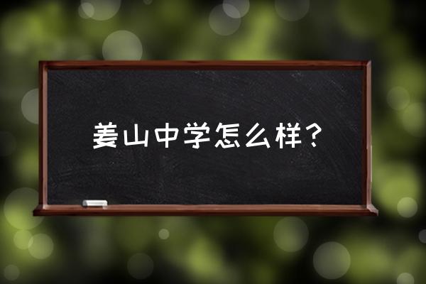 宁波姜山中学是重点吗 姜山中学怎么样？