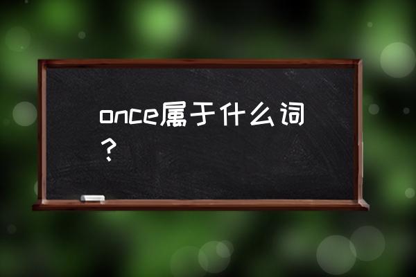 once是什么词 once属于什么词？