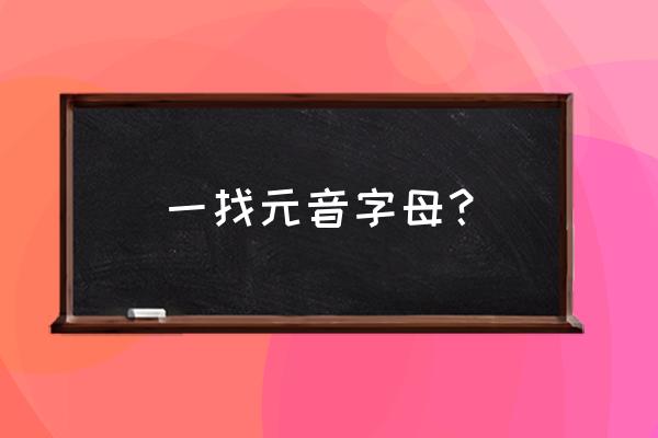 元音字母有哪些 一找元音字母？