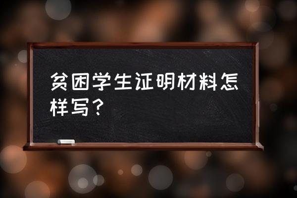 资助贫困学生证明 贫困学生证明材料怎样写？