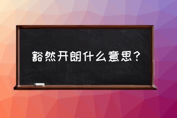 豁然开朗形容什么 豁然开朗什么意思？