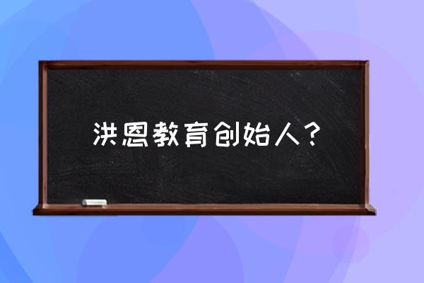 完美世界洪恩教育 洪恩教育创始人？