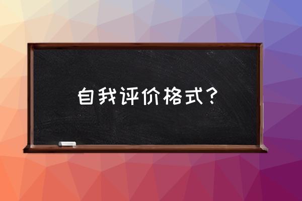 自我鉴定正确格式 自我评价格式？