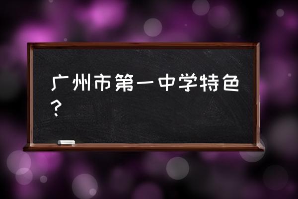 广州市第一中学好不好 广州市第一中学特色？