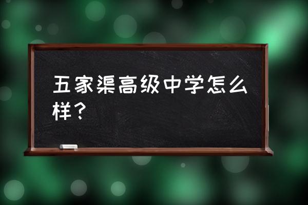 五家渠高级中学地址 五家渠高级中学怎么样？