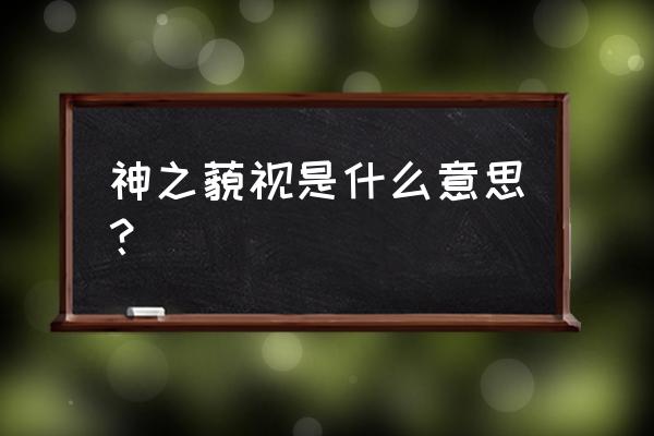 神之藐视是什么意思 神之藐视是什么意思？