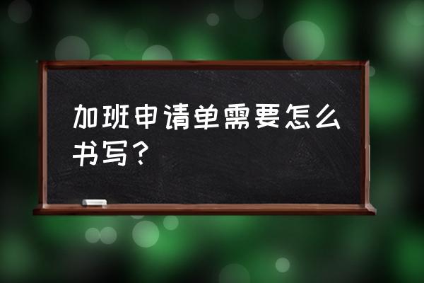 加班审批单模板 加班申请单需要怎么书写？