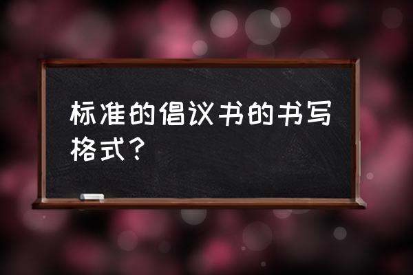 倡议书标准格式 标准的倡议书的书写格式？