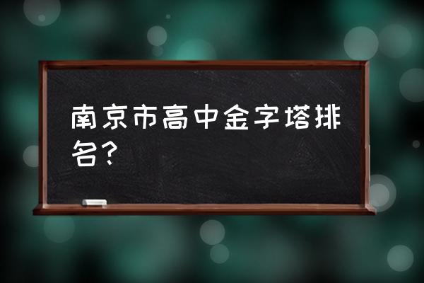 雨花台中学排名 南京市高中金字塔排名？