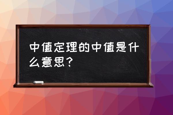 中值定理内容 中值定理的中值是什么意思？