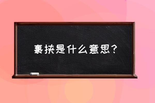 裹挟是啥意思 裹挟是什么意思？