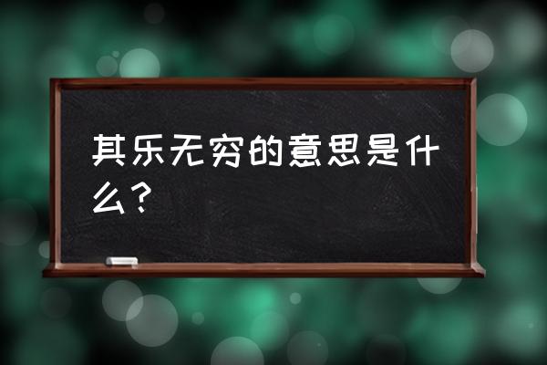 其乐无穷的意思解释 其乐无穷的意思是什么？