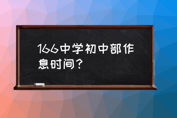 166中学初中 166中学初中部作息时间？