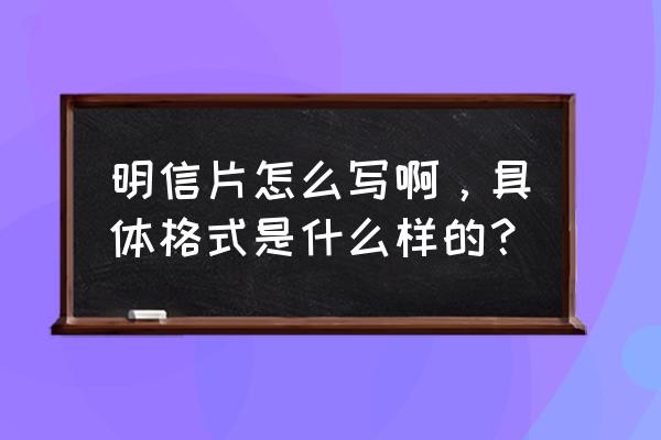 明信片格式怎么写好看 明信片怎么写啊，具体格式是什么样的？