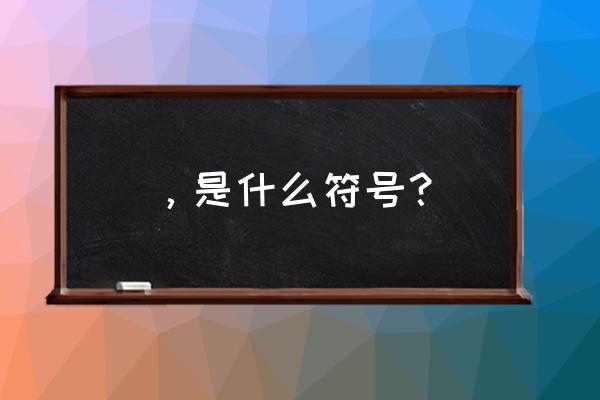 是什么符号是什么意思 ，是什么符号？