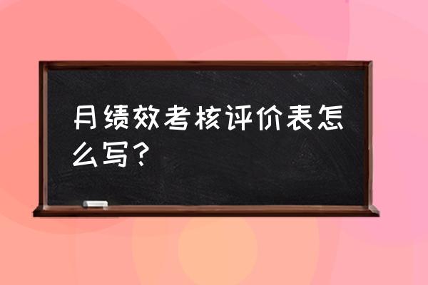 绩效考核表打分模板 月绩效考核评价表怎么写？