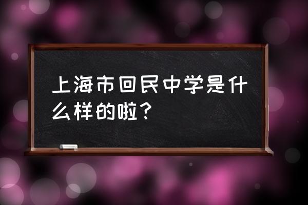 上海市回民中学地址 上海市回民中学是什么样的啦？