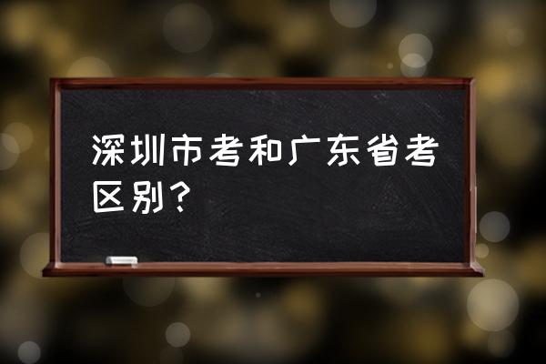 深圳市考缴费 深圳市考和广东省考区别？