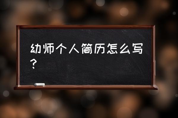 个人简介幼教 幼师个人简历怎么写？