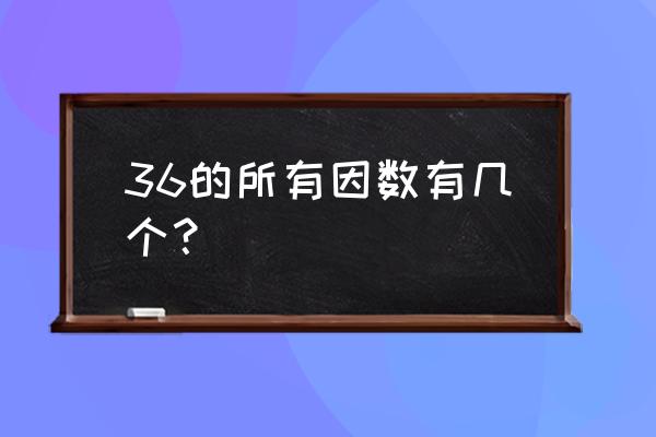 36的因数有几个分别是多少 36的所有因数有几个？