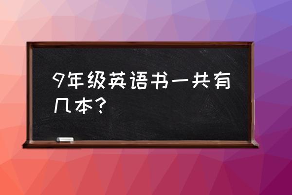 9年级英语课本 9年级英语书一共有几本？