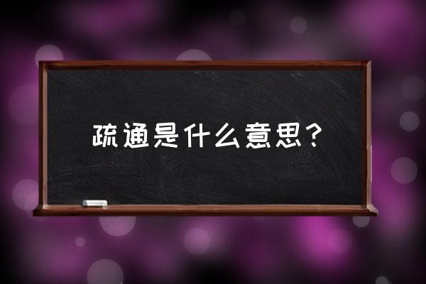 什么叫疏通 疏通是什么意思？