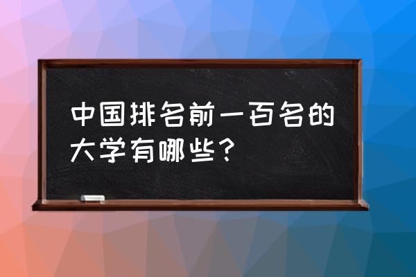 全国各大高校排名名次 中国排名前一百名的大学有哪些？