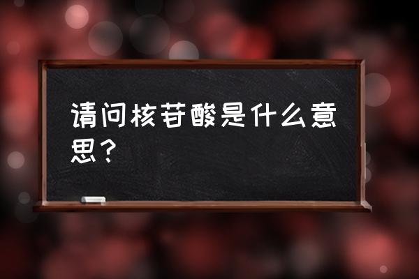 核苷酸是什么意思 请问核苷酸是什么意思？