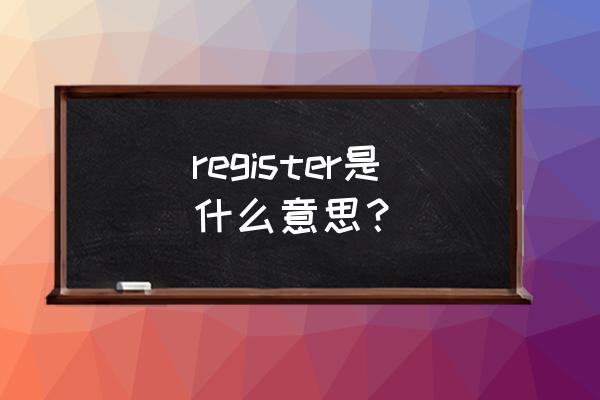 register什么意思中文 register是什么意思？