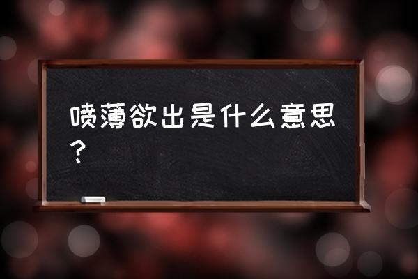 喷薄欲出打一动物 喷薄欲出是什么意思？