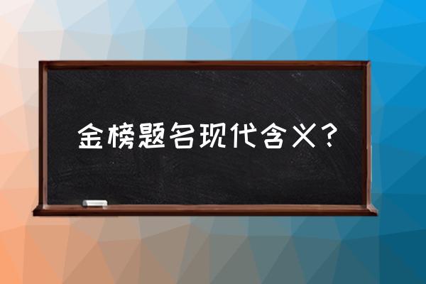 金榜题名的现代意思 金榜题名现代含义？