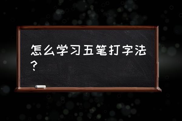 学五笔打字的最简单方法 怎么学习五笔打字法？