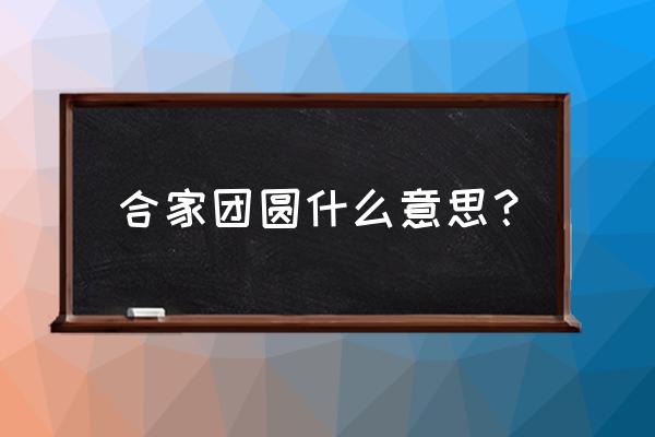 合家团圆合的意思 合家团圆什么意思？