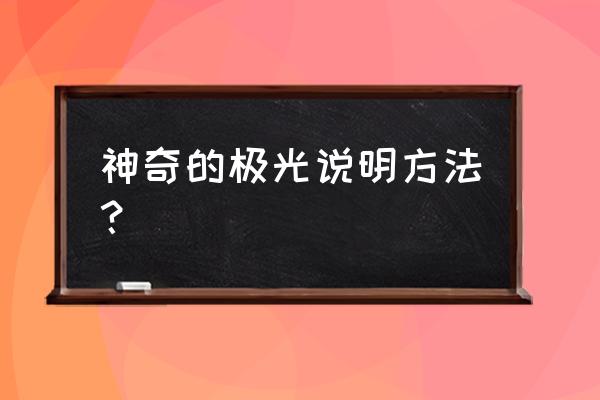 神奇的极光有哪些说明 神奇的极光说明方法？