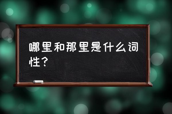 哪里是代词吗 哪里和那里是什么词性？