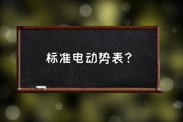 最全标准电极电势表 标准电动势表？