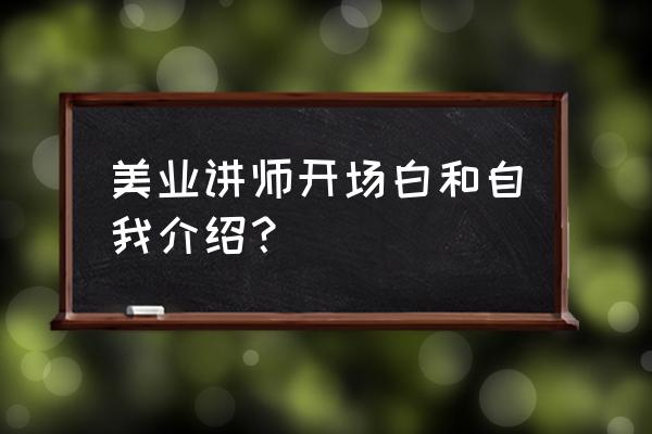 美容讲师个人简介 美业讲师开场白和自我介绍？