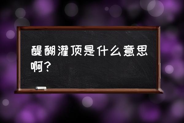 醍醐灌顶的真正含义 醍醐灌顶是什么意思啊？