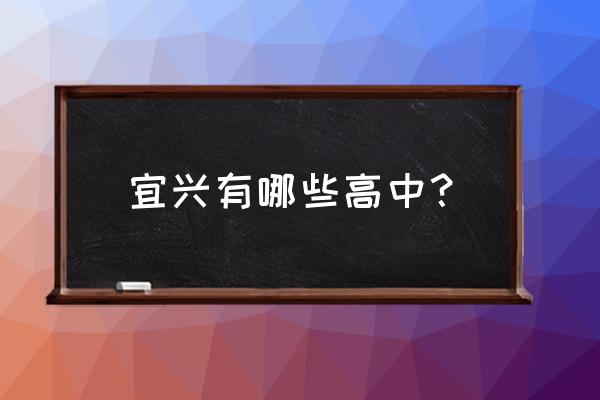 江苏省宜兴中学排名 宜兴有哪些高中？