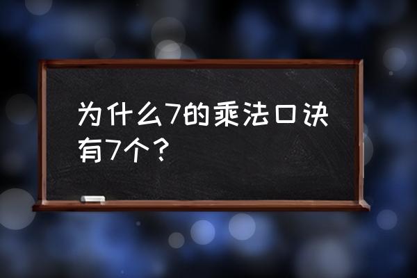 7的乘法口诀有几个 为什么7的乘法口诀有7个？