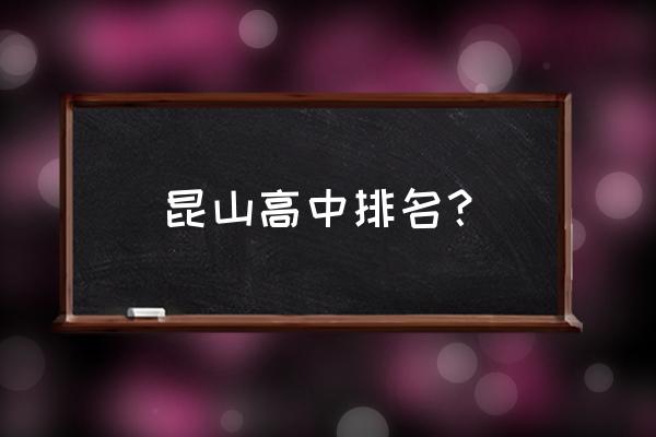 昆山秀峰中学排名 昆山高中排名？