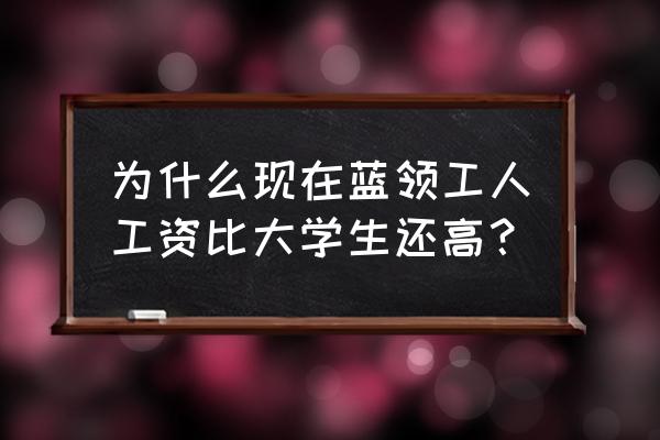 蓝领工人的优势 为什么现在蓝领工人工资比大学生还高？