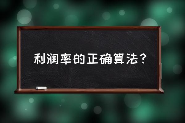 利润率的表示公式是 利润率的正确算法？