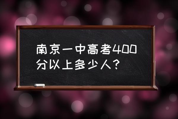 南京一中高考成绩 南京一中高考400分以上多少人？