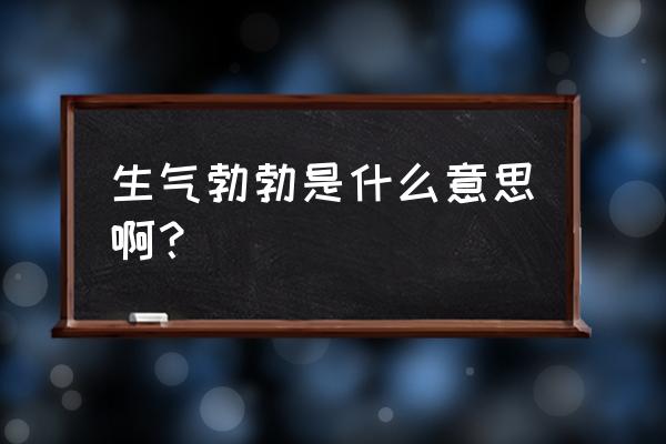 生气勃勃是什么意思啊 生气勃勃是什么意思啊？