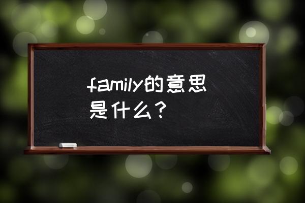 family的含义是什么意思 family的意思是什么？